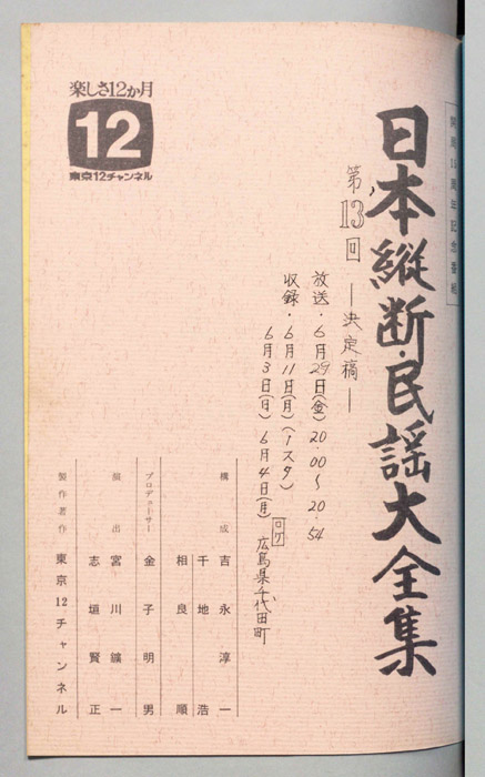 日本縦断・民謡大全集（決定稿）