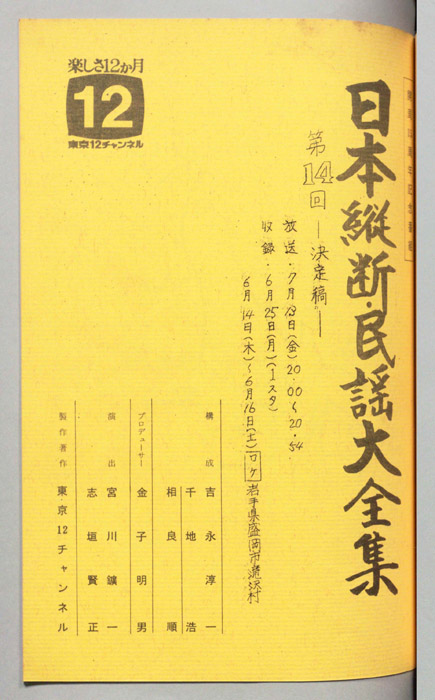 日本縦断・民謡大全集（決定稿）