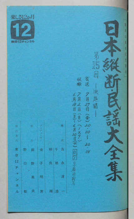 日本縦断・民謡大全集（決定稿）