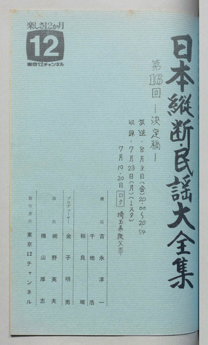 日本縦断・民謡大全集（決定稿）