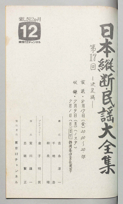 日本縦断・民謡大全集（決定稿）