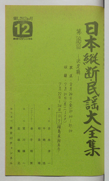 日本縦断・民謡大全集（決定稿）