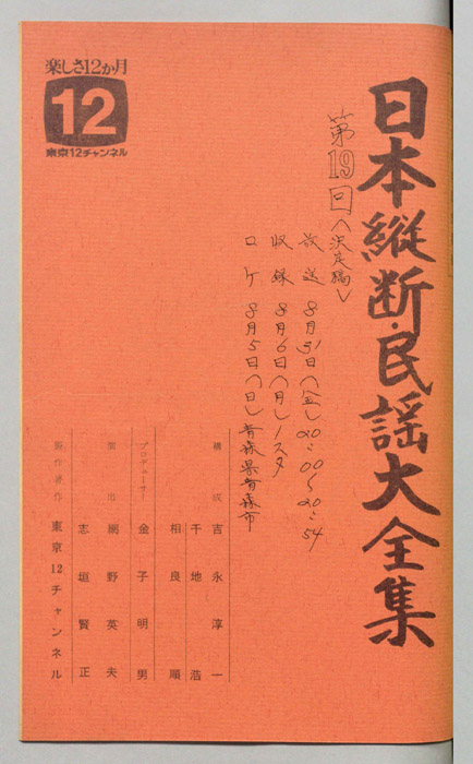日本縦断・民謡大全集（決定稿）