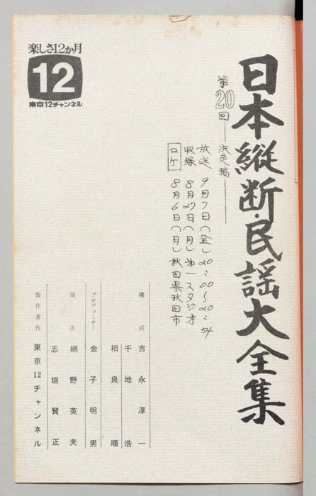 日本縦断・民謡大全集（決定稿）
