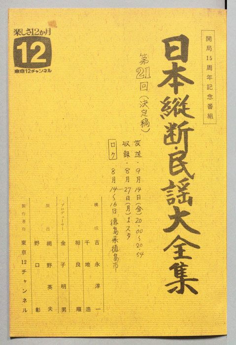 日本縦断・民謡大全集（決定稿）