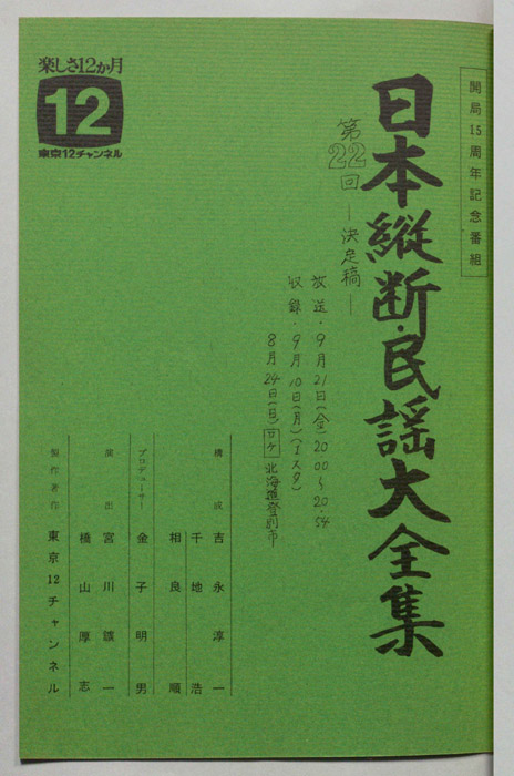 日本縦断・民謡大全集（決定稿）