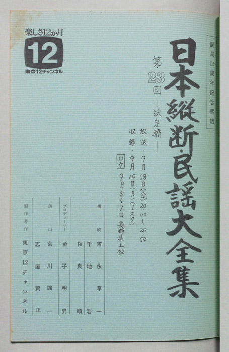 日本縦断・民謡大全集（決定稿）