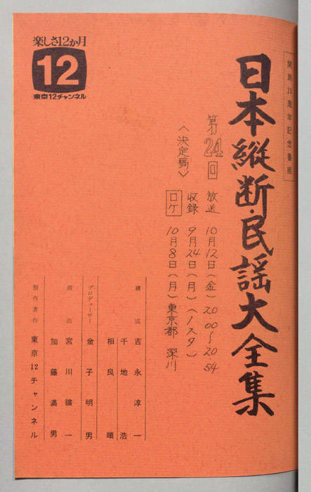 日本縦断・民謡大全集（決定稿）