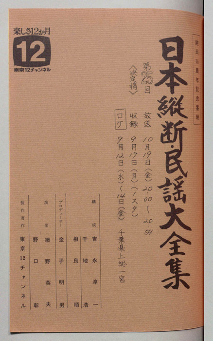 日本縦断・民謡大全集（決定稿）