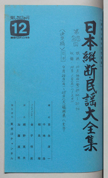 日本縦断・民謡大全集（決定稿）