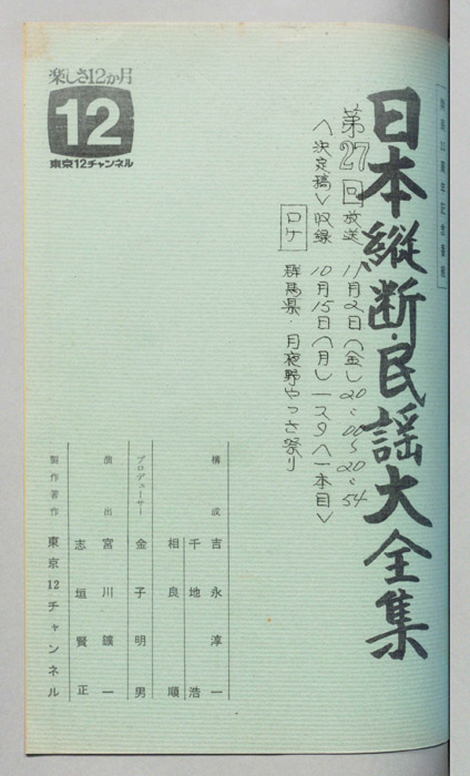 日本縦断・民謡大全集（決定稿）