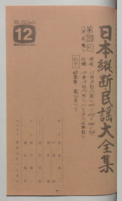 日本縦断・民謡大全集（決定稿）