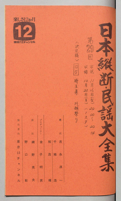日本縦断・民謡大全集（決定稿）