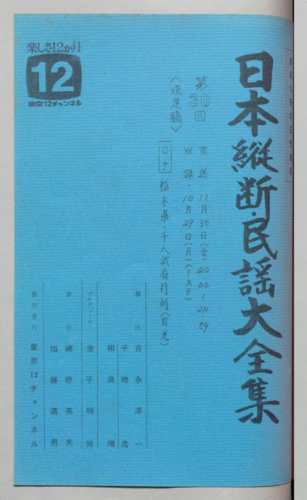 日本縦断・民謡大全集（決定稿）