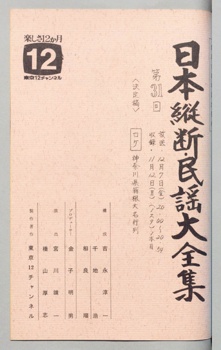 日本縦断・民謡大全集（決定稿）