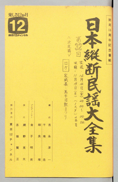 日本縦断・民謡大全集（決定稿）