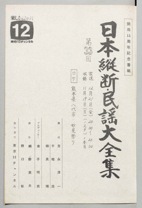日本縦断・民謡大全集