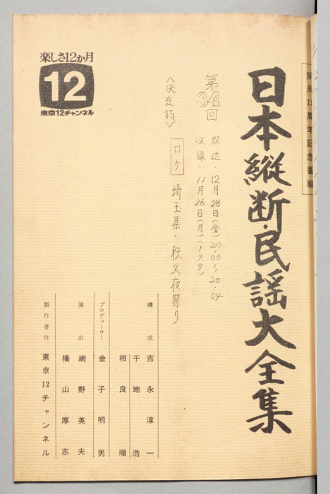 日本縦断・民謡大全集（決定稿）