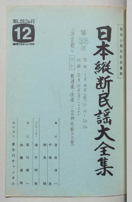 日本縦断・民謡大全集（決定稿）