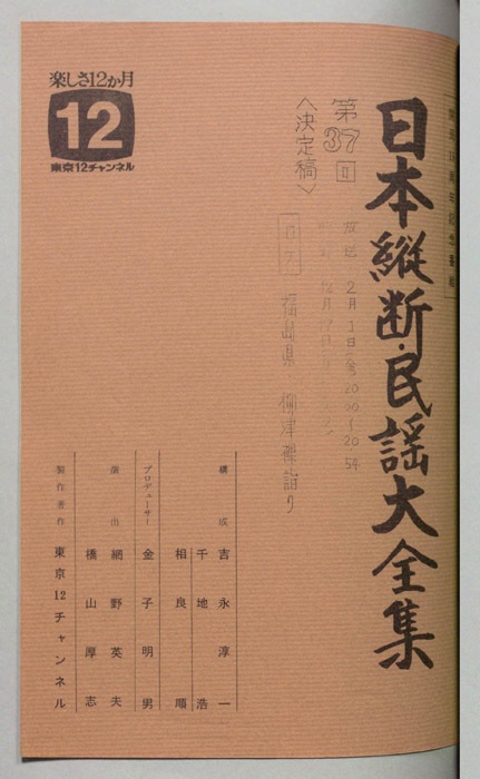 日本縦断・民謡大全集（決定稿）