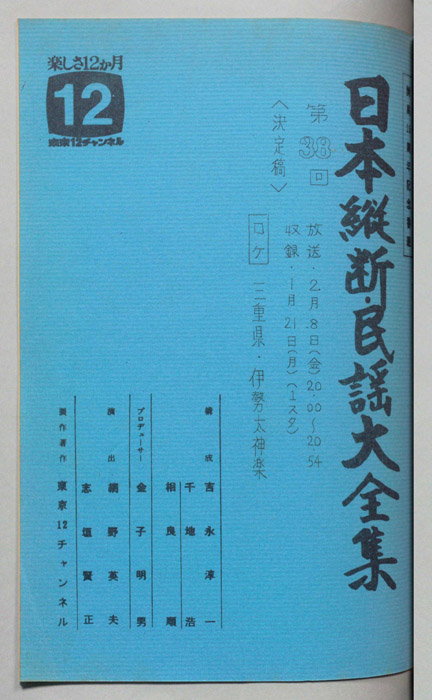 日本縦断・民謡大全集（決定稿）