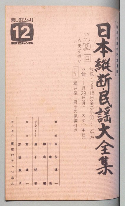 日本縦断・民謡大全集（決定稿）