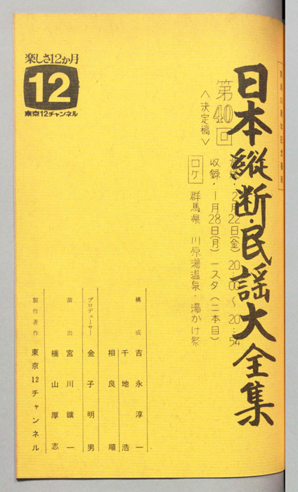日本縦断・民謡大全集（決定稿）