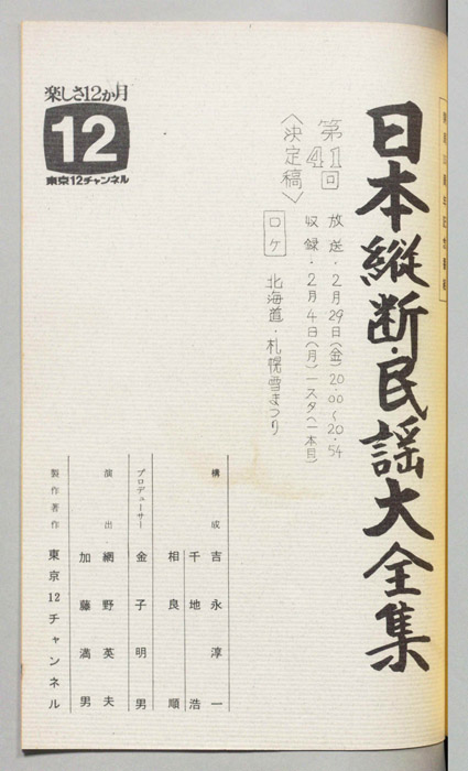日本縦断・民謡大全集（決定稿）