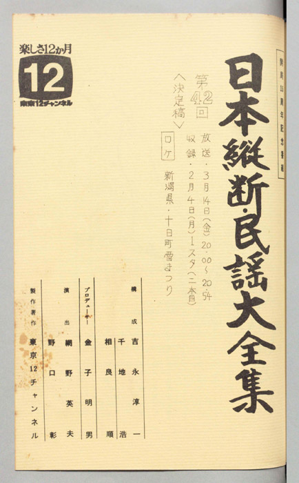 日本縦断・民謡大全集（決定稿）