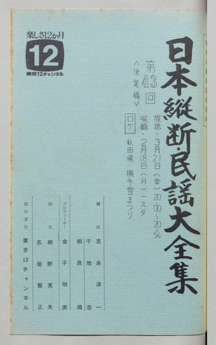 日本縦断・民謡大全集（決定稿）