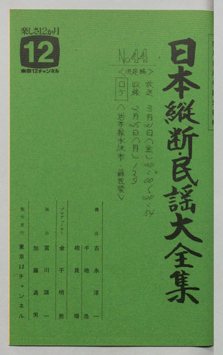 日本縦断・民謡大全集（決定稿）