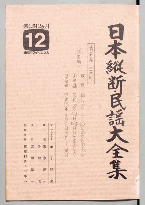 日本縦断・民謡大全集（決定稿）