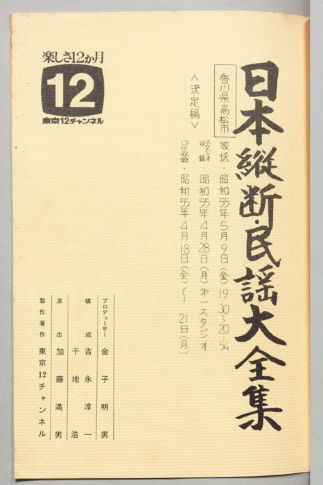 日本縦断・民謡大全集（決定稿）