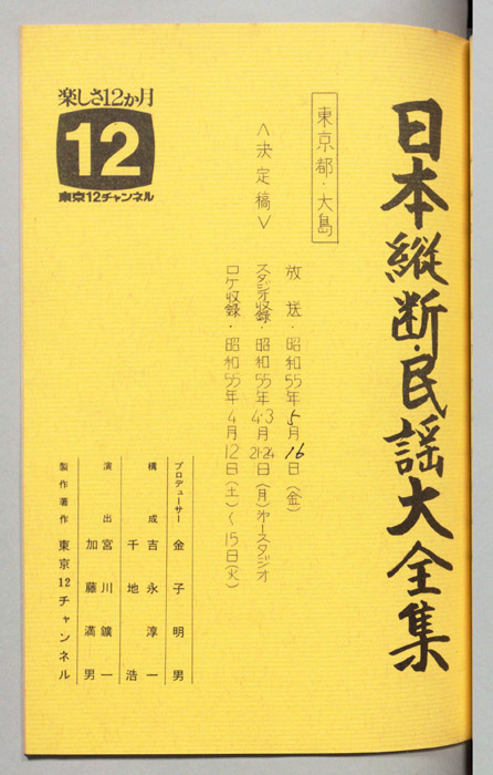 日本縦断・民謡大全集（決定稿）