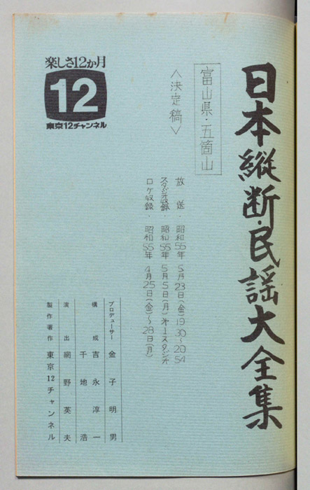 日本縦断・民謡大全集（決定稿）