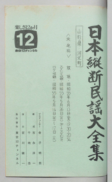 日本縦断・民謡大全集（決定稿）