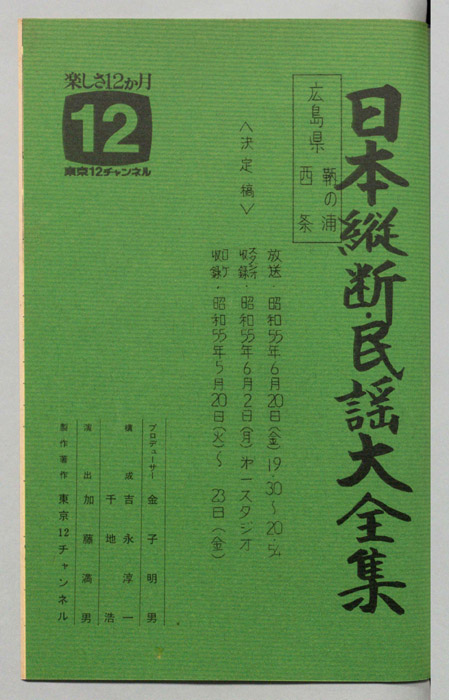 日本縦断・民謡大全集（決定稿）