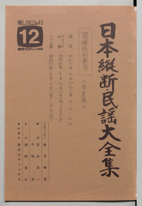 日本縦断・民謡大全集（決定稿）