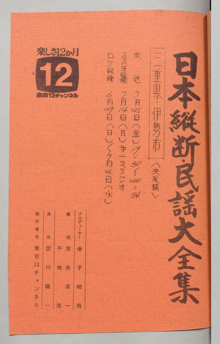 日本縦断・民謡大全集（決定稿）