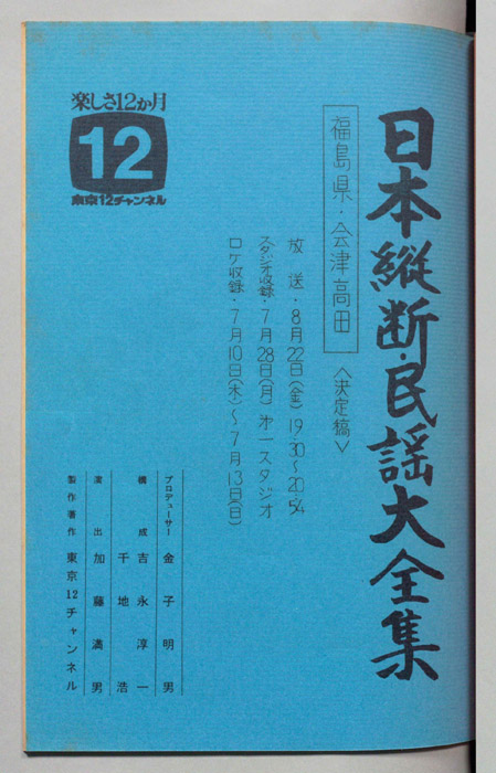日本縦断・民謡大全集（決定稿）