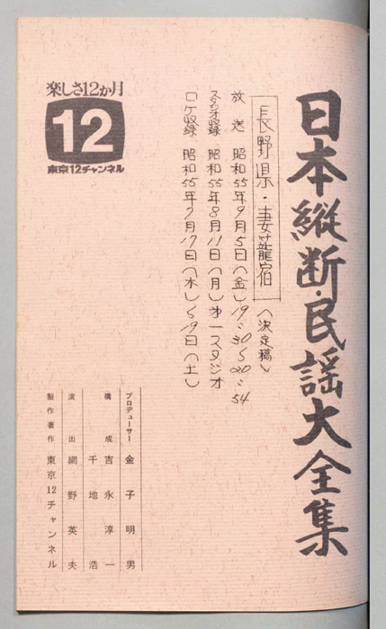 日本縦断・民謡大全集（決定稿）