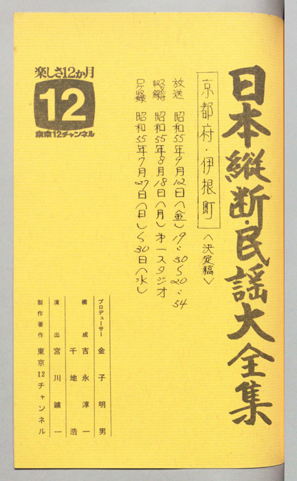 日本縦断・民謡大全集（決定稿）