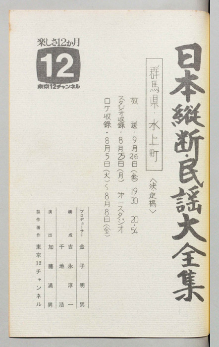 日本縦断・民謡大全集（決定稿）