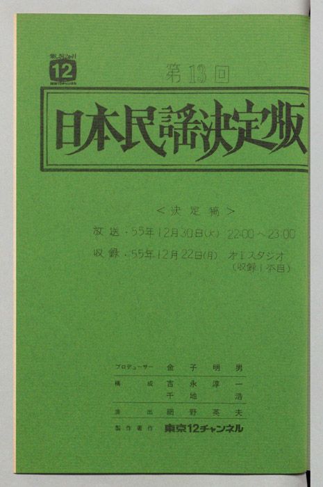 日本民謡決定版（決定稿）