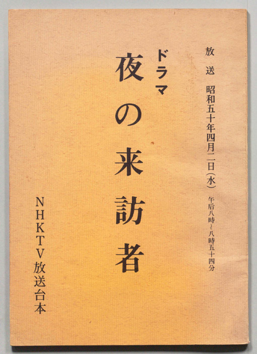 夜の来訪者