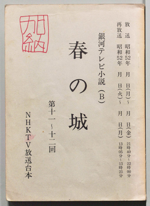 春の城