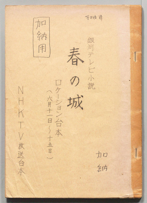 春の城（ロケーション台本）