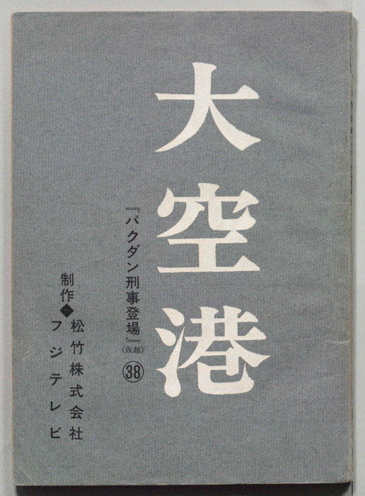大空港