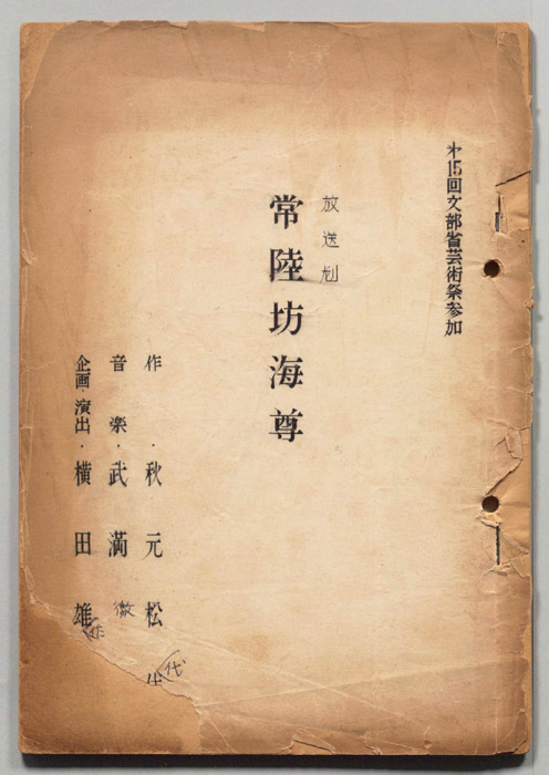常陸坊海尊