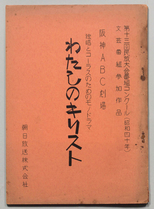 わたしのキリスト